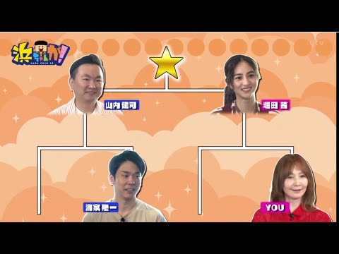 浜ちゃんが! 清泉陸一 堀田茜 ダイアモンド✡ユカイアントニー SKE48 惣田紗莉渚