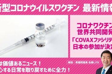 新型コロナウイルスワクチン 最新情報 実は価値あるニュース コロナワクチン世界共同開発 150超の国参加 安心する日常へ