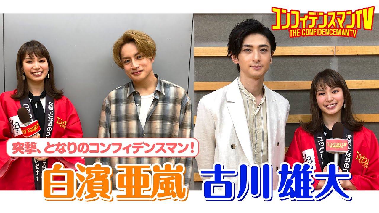 「コンフィデンスマンTV」⑧公開前日SP 《突撃、となりのコンフィデンスマン！》白濱亜嵐・古川雄大編