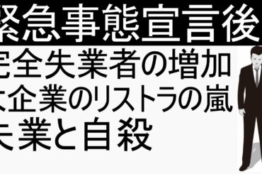緊急事態宣言後には過去最大のリストラの嵐が待っていた！ファミマもレオパレスも