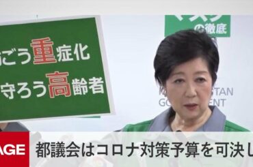 小池都知事「都議会でコロナ対策の補正予算可決した」（2020年10月9日）