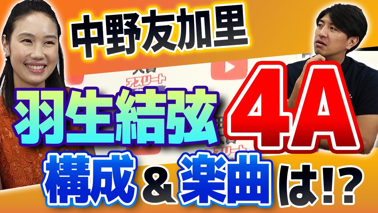 【羽生結弦】挑戦を明言した４回転アクセル！謎に包まれた成功へのプロセスを徹底解説！＜ゲスト：中野友加里＞