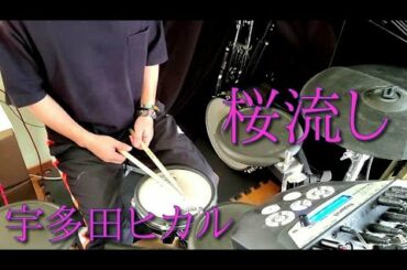 桜流し/宇多田ヒカル　叩いてみた【drum cover】
