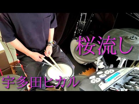 桜流し/宇多田ヒカル　叩いてみた【drum cover】
