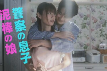 木曜劇場「ルパンの娘」1話60秒PRスポット