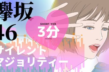 元欅坂46 平手友梨奈 3分で見れる お絵かきメイキング動画