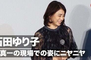 石田ゆり子、堤真一の現場での姿を笑顔で暴露「ずっと薪ストーブの話を…」映画『望み』初日舞台あいさつ