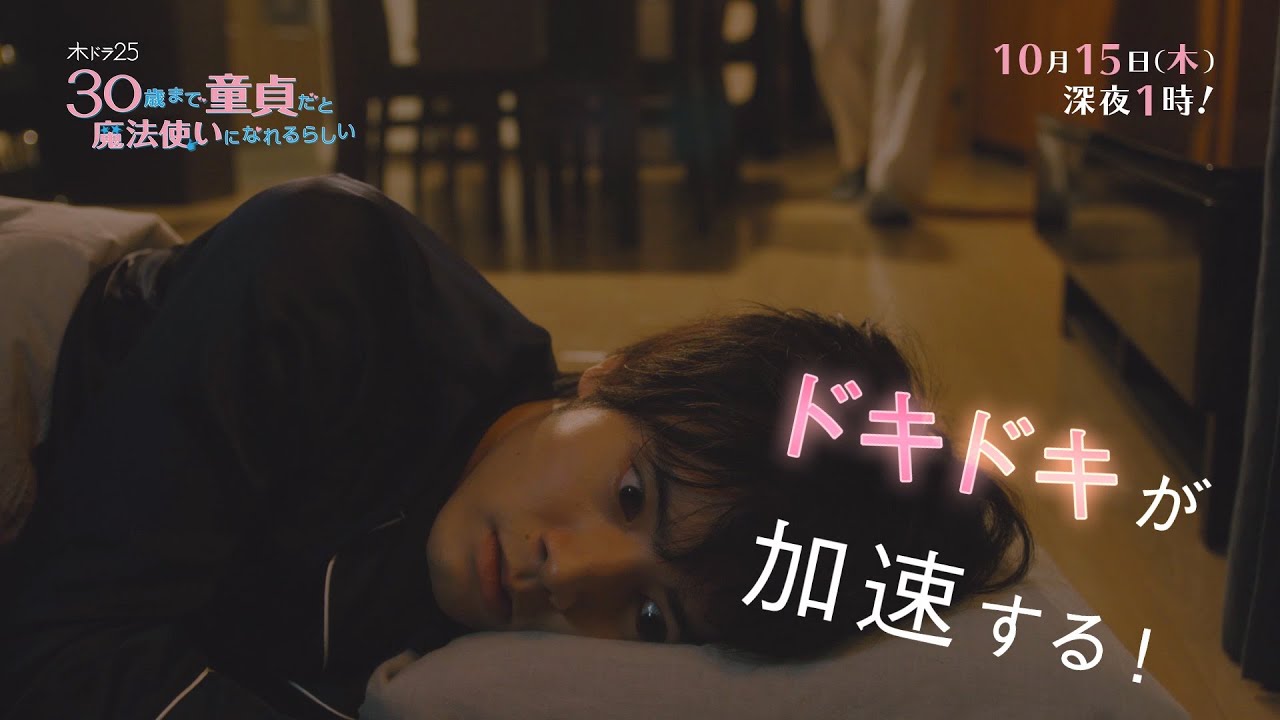 木ドラ25「30歳まで童貞だと魔法使いになれるらしい」第2話|テレビ東京 木ドラ25「30歳まで童貞だと魔法使いになれるらしい」第2話|テレビ東京