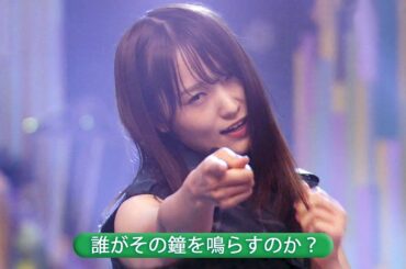 欅坂46 Last single 「誰がその鐘を鳴らすのか？」 Best Shot Version.