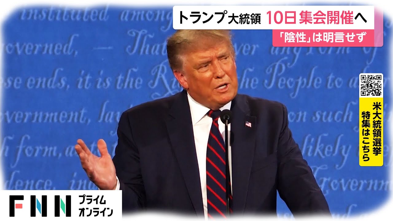 トランプ大統領 10日に集会開催へ　「陰性」は明言せず