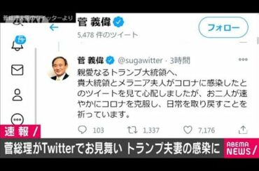 菅総理がツイッターでお見舞い　トランプ夫妻感染に(2020年10月3日)