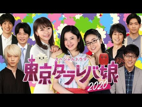 ✅  東京タラレバ娘2020：“3人娘”吉高由里子＆榮倉奈々＆大島優子　変わらぬ女の友情に「すてき」「めっちゃ憧れる」