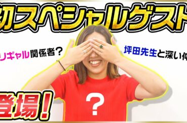 ビリギャルチャンネル初のゲスト登場、ついにあの人が…