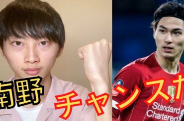 南野選手！アピールチャンスです！　　　　　　　(リバプール  南野拓実  フィルミーノ  日本代表  カメルーン戦  10番)