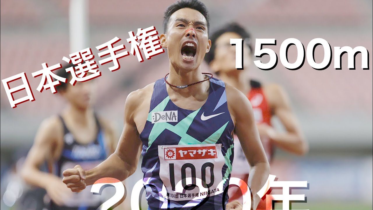 【日本最上位の争い】2020年 日本選手権 男女1500m 予選～決勝まとめ