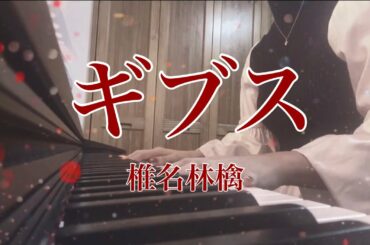 ギブス／椎名林檎 (cover by Risa) 歌詞付き 【ピアノ弾き語り】