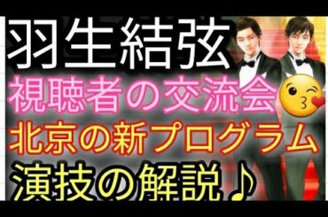 ⛸️【フィギュアスケート】羽生結弦選手の北京のための新プログラムはこれでしょ❗視聴者交流会&株くんの演技解説♪