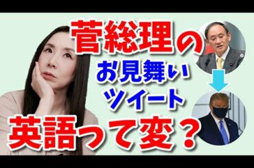 英語が稚拙？！－菅総理のトランプ大統領への英語ツイート