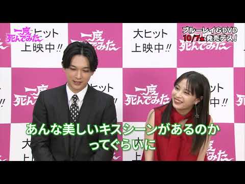 広瀬すず＆吉沢亮が語る「一度死んでみた」みどころフリートーク