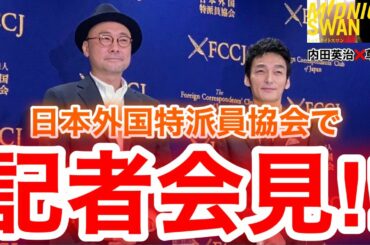 【香取慎吾　草彅剛　稲垣吾郎】【ミッドナイトスワン】主演の草彅剛と内田英治監督が登壇され日本外国特派員協会での記者会見が行われました‼️