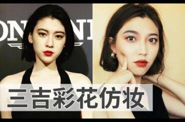 《说好不哭》女主三吉彩花仿妆 | 又A又复古的性感红唇妆容