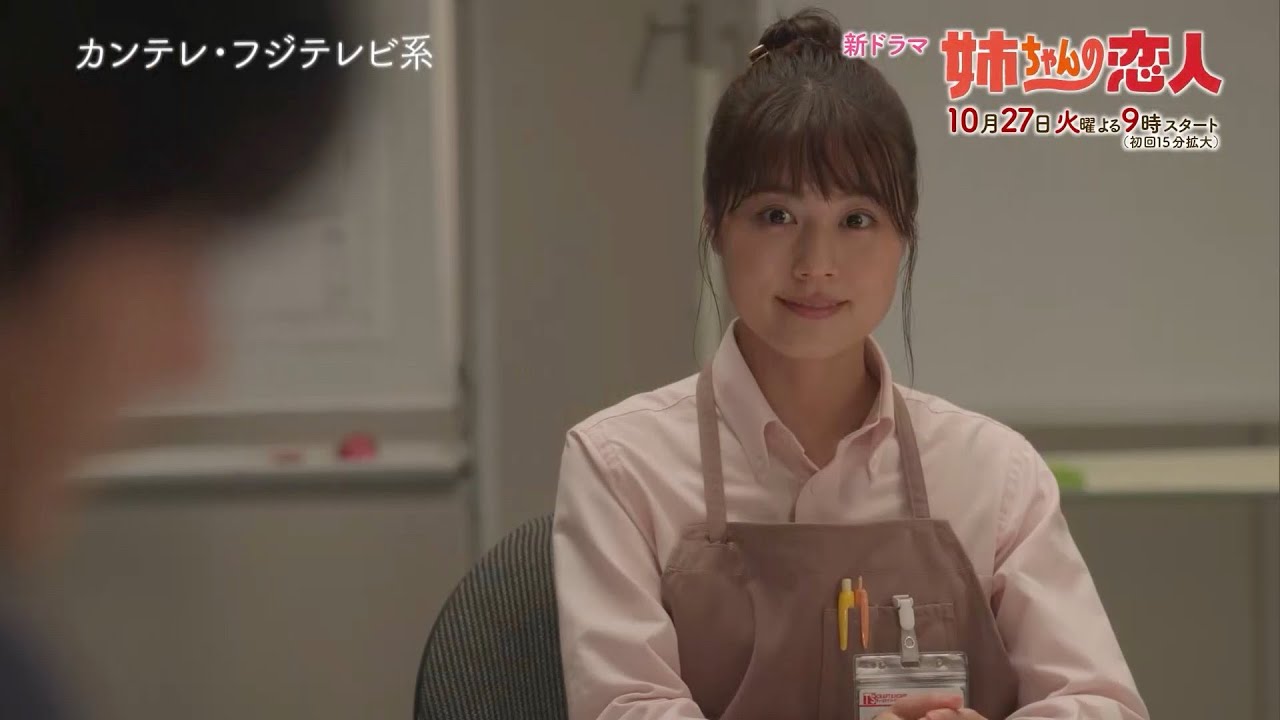 10/27(火)スタート!!新火9ドラマ『姉ちゃんの恋人』第1話予告＜15秒＞
