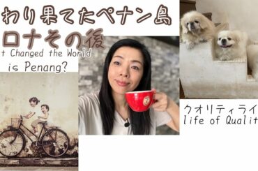 Penang Covit How? コロナ禍のペナン島ジョージタウンの様子を中継します ちょっと弱気になるときもある Kopi Loewak Penang #ペナン移住 #マレーシア生活