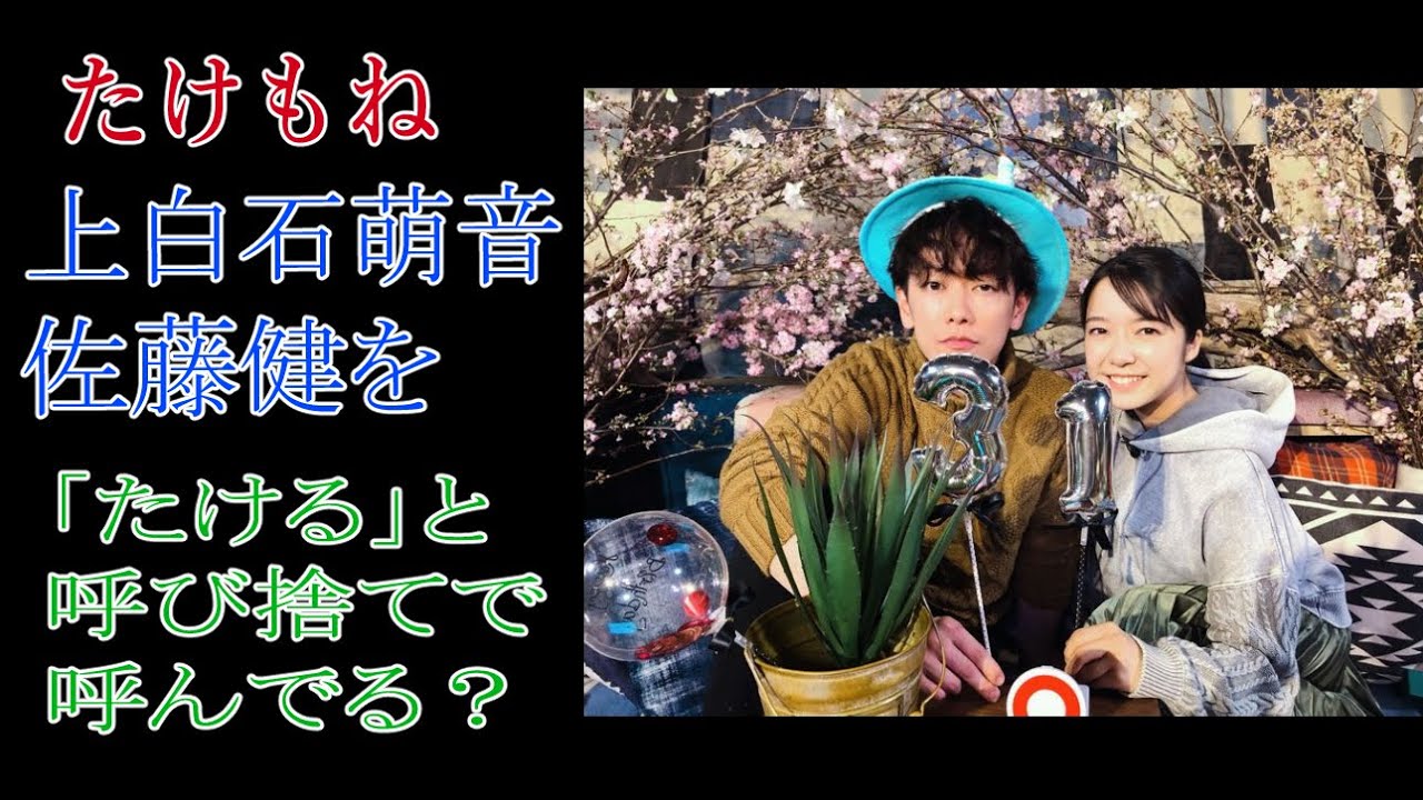 【たけもね】上白石萌音　佐藤健を「たける」と呼び捨てで呼んでいる？