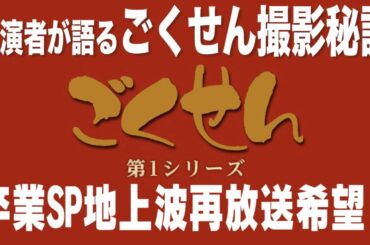 【ごくせん撮影秘話】当時 生物教師役の私が思い出話を語る