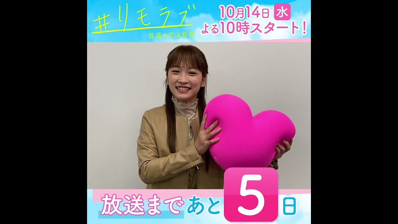 【#リモラブみどころ作文リレー】10月14日スタート!新水曜ドラマ「#リモラブ ~普通の恋は邪道~」放送まであと5日!【#川栄李奈】 【#リモラブみどころ作文リレー】10月14日スタート!新水曜ドラマ「#リモラブ ~普通の恋は邪道~」放送まであと5日!【#川栄李奈】