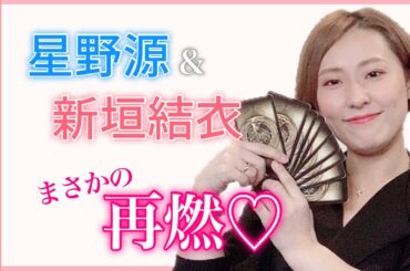 “逃げ恥”再共演でリアルムズキュンはある？【星野源＆新垣結衣】