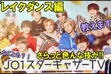 JO1/スターギャザーTVブレイクダンス!!少し説明しながら熱く語る。