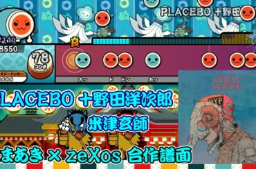 TJAPlayer3　PLACEBO ＋野田洋次郎 【合作譜面】 歌詞付き