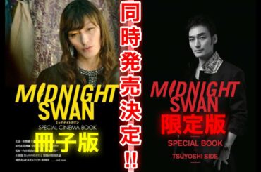 【香取慎吾　草彅剛　稲垣吾郎】【ミッドナイトスワン】【SPECIAL CINEMA BOOK】【ミッドナイトスワンSPECIAL BOX】草彅剛主演の冊子版と限定版で熱望の声が殺到で同時発売決定‼️