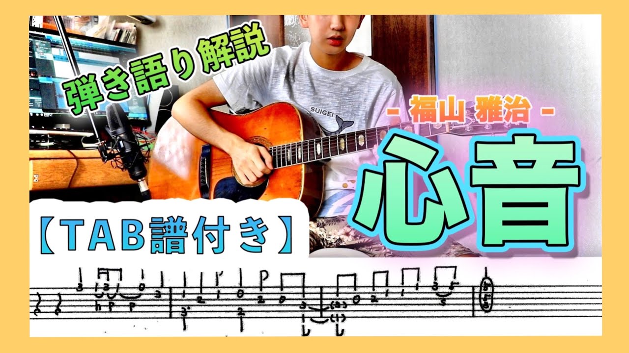 心音 / 福山雅治 - ギター弾き方 - (TAB譜付き) (日テレドラマ 「#リモラブ〜普通の恋は邪道〜」主題歌)Guitar Tutorial (Lesson)