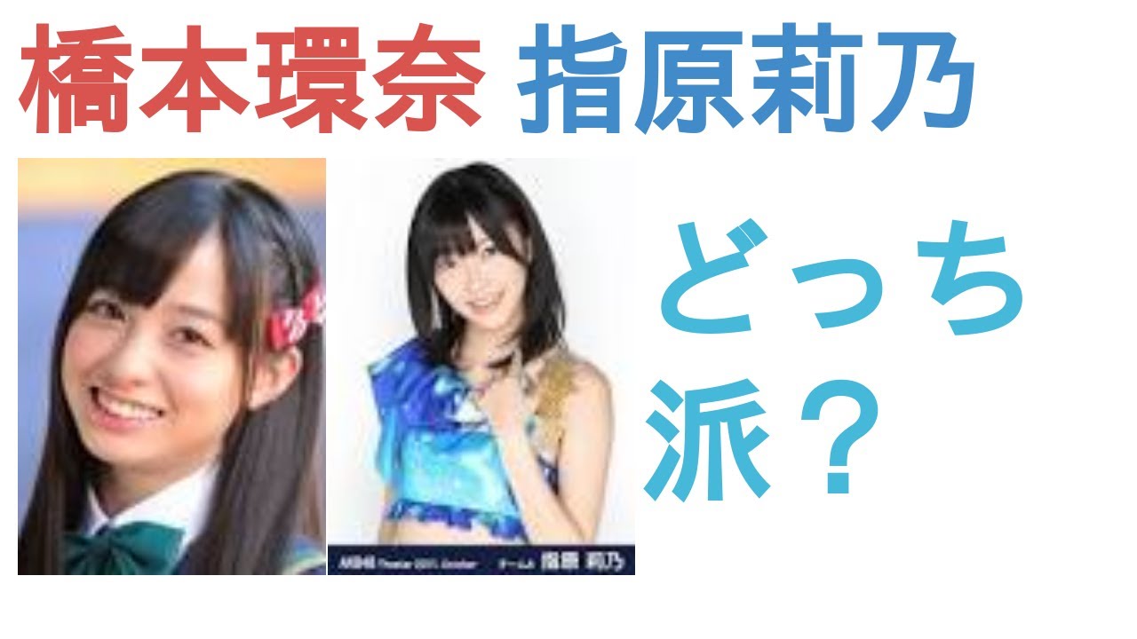 橋本環奈と指原莉乃はどっちがかわいい？