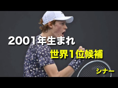 【テニス】(ガチ)将来世界No.1、全てがオールA、ヤニック・シナー !【スーパープレイ】tennis jannik sinner 【テニス】(ガチ)将来世界No.1、全てがオールA、ヤニック・シナー !【スーパープレイ】tennis jannik sinner