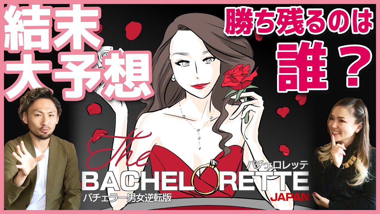 【バチェロレッテ】結末大予想と福田萌子さんの魅力を熱く語ります！