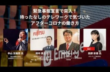 緊急事態宣言で突入！ 待ったなしのテレワークで気づいた アフターコロナの働き方