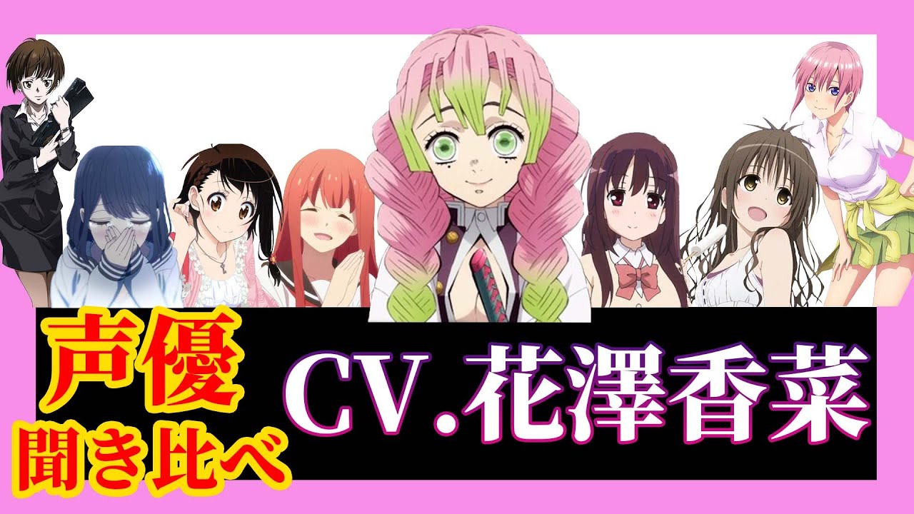 声優 花澤香菜が演じたキャラ集 聞き比べ Yayafa 声優 花澤香菜が演じたキャラ集 聞き比べ Yayafa