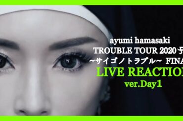 「ayumi hamasaki TROUBLE TOUR 2020 A～サイゴノトラブル～ FINAL」 Live Reaction (ver.Day1)