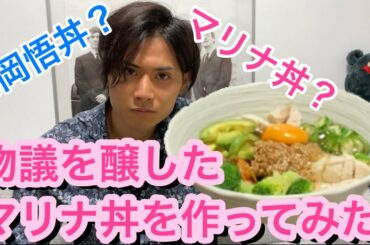 最強の減量飯【まりな丼を完全再現してみた】の巻　（北岡悟丼？）