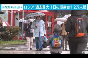 ロシア　過去最大　一日の感染者1.2万人超(2020年10月10日)