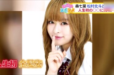 解禁! 人生初の〇〇姿 披露！ 森七菜