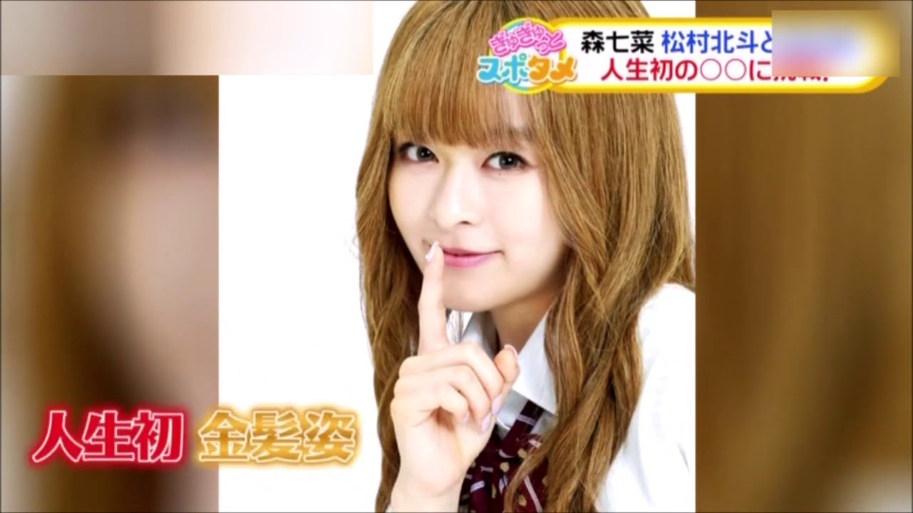 解禁! 人生初の〇〇姿 披露! 森七菜 解禁! 人生初の〇〇姿 披露! 森七菜