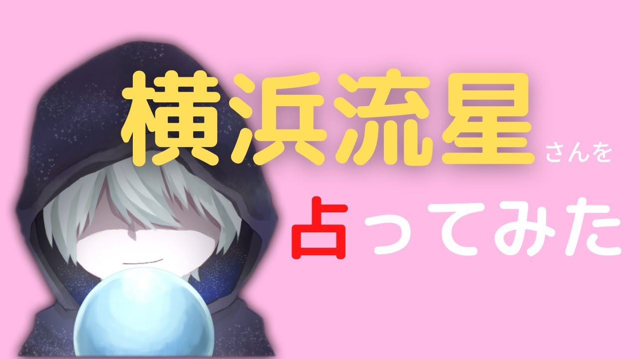 【占い】横浜流星さんの恋愛、性格、今後を占う