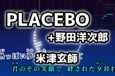 PLACEBO + 野田洋次郎 / 米津玄師 カラオケ 音程バーあり 歌詞付き