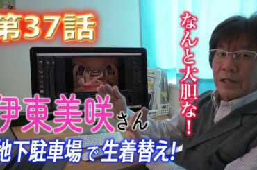 [第37話]伊東美咲（エルメス）さん生着替え【MAZDA DEMIO】