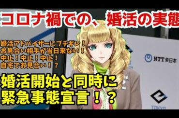 婚活開始と同時に緊急事態宣言！？コロナ禍での婚活の実態を紹介しますわ！！！【婚活近況報告シリーズ①】