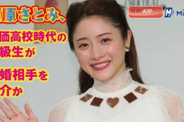 石原さとみ 、創価高校 時代の 同級生 が 結婚相手 を 紹介 か NEWSポストセブン